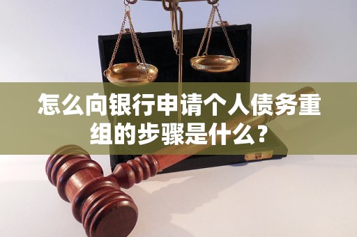 怀宁怎么向银行申请个人债务重组的步骤是什么？